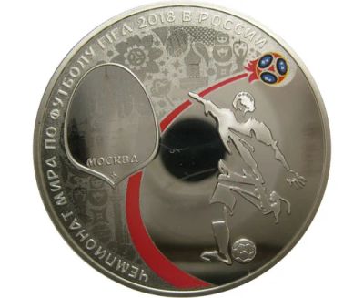 Лот: 15210647. Фото: 1. 3 рубля Чемпионат мира по футболу... Россия после 1991 года