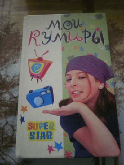 Лот: 4000427. Фото: 1. Мои кумиры. Другое (литература, книги)