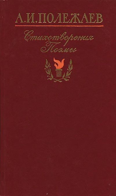 Лот: 19963534. Фото: 1. Полежаев Александр - Стихотворения... Художественная
