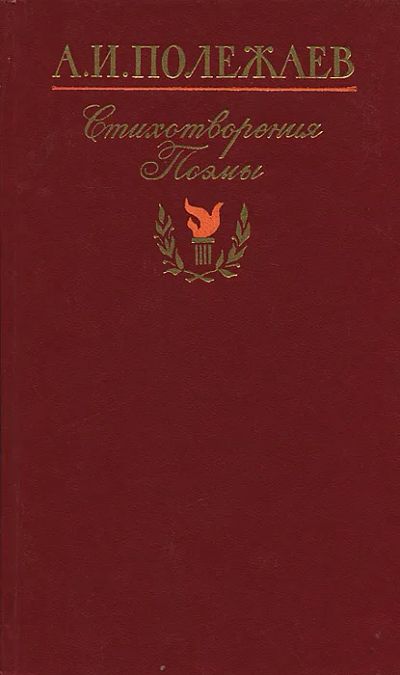 Лот: 19963534. Фото: 1. Полежаев Александр - Стихотворения... Художественная