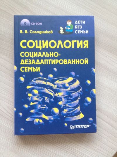 Лот: 11801102. Фото: 1. Социология социально-дезадаптированной... Социология