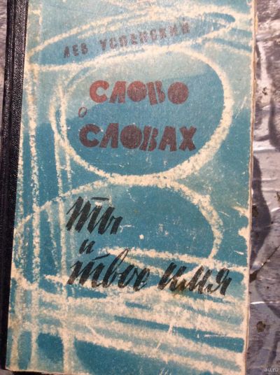 Лот: 17901348. Фото: 1. 15. Лев. Успенский. «Слово о словах... Публицистика, документальная проза