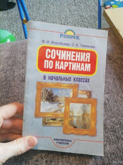 Лот: 17310831. Фото: 1. Книга. Родничок. В. И. Воробьёв... Книги для родителей