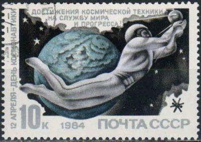 Лот: 25093206. Фото: 1. 1984, апрель. День космонавтики... Марки