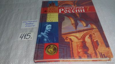 Лот: 9744245. Фото: 1. Михаил Студеникин: История России... Для школы