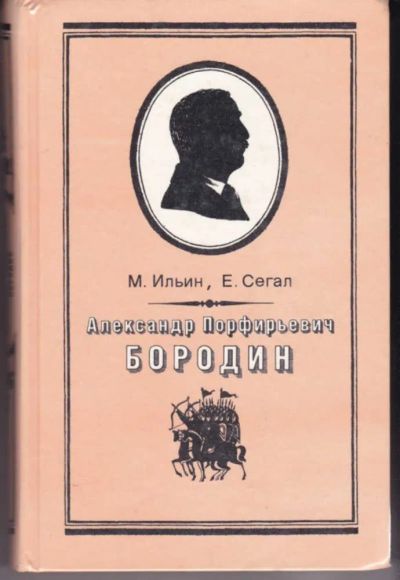 Лот: 23442756. Фото: 1. Александр Порфирьевич Бородин. Мемуары, биографии