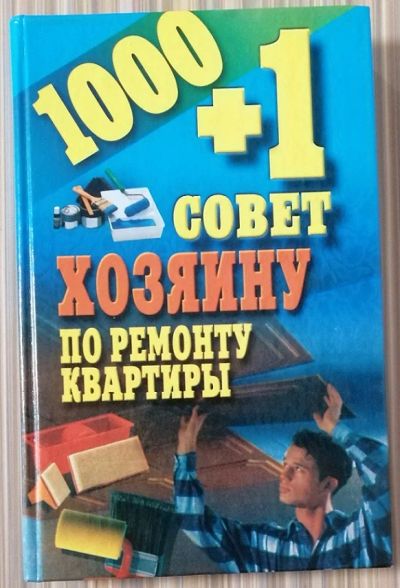 Лот: 18735031. Фото: 1. И. Е. Гусев "1000+1 совет хозяину... Другое (дом, сад, досуг)