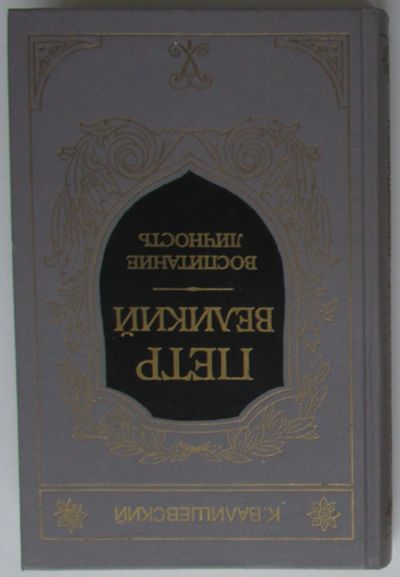 Лот: 21038705. Фото: 1. Петр Великий. Книга первая. Воспитание... Художественная