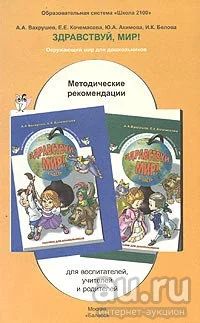 Лот: 16807097. Фото: 1. "Здравствуй, мир! Окружающий мир... Книги для родителей