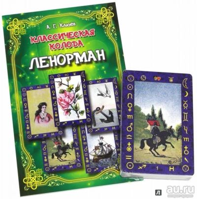 Лот: 10072916. Фото: 1. Классическая колода Ленорман... Религия, оккультизм, эзотерика