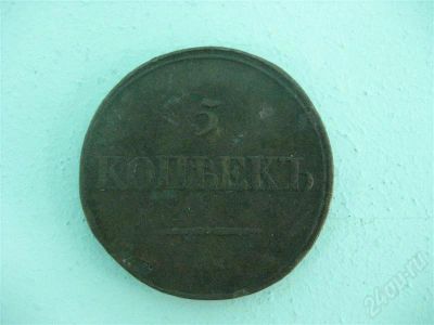 Лот: 732653. Фото: 1. 5 коп 1836г. Россия до 1917 года