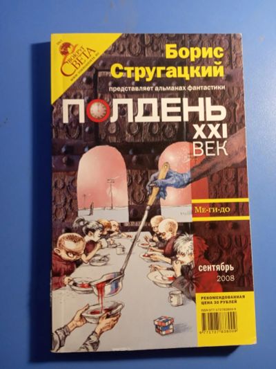 Лот: 19468095. Фото: 1. Полдень XXI век сентябрь 2008. Другое (журналы, газеты, каталоги)