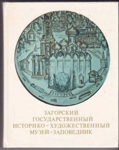 Лот: 23440968. Фото: 1. Загорский Государственный историко-художественный... Другое (искусство, культура)