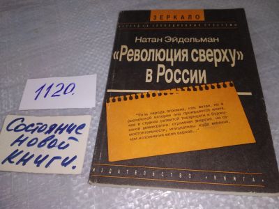 Лот: 19108998. Фото: 1. Натан Эйдельман. «Революция сверху... История