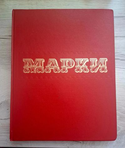 Лот: 25126226. Фото: 1. Альбом для марок СССР большого... Марки