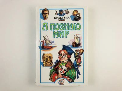 Лот: 23294849. Фото: 1. Я познаю мир. Культура. 1998 г... Познавательная литература