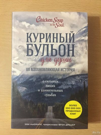 Лот: 14730957. Фото: 1. Книга "Куриный бульон для души... Мемуары, биографии