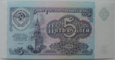 Лот: 6786607. Фото: 1. СССР 5 рублей 1991, в обороте... Россия, СССР, страны СНГ