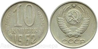 Лот: 14335722. Фото: 1. 10 копеек 1962 обмен. Россия и СССР 1917-1991 года