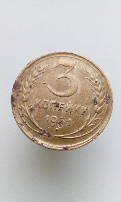 Лот: 10703695. Фото: 1. 3 копейки 1931 монета СССР цена... Россия и СССР 1917-1991 года
