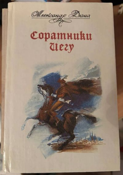 Лот: 24947858. Фото: 1. Книга Соратники Иегу. Художественная