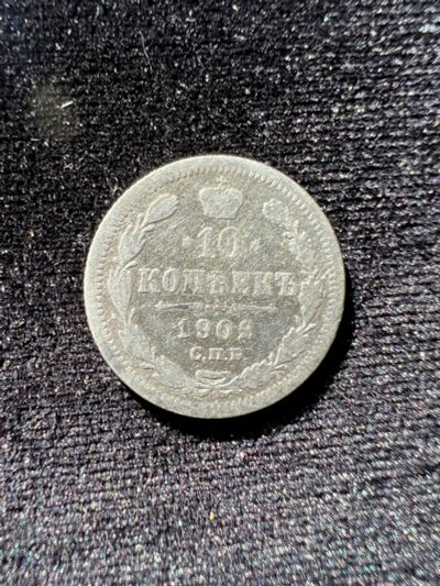 Лот: 19962695. Фото: 1. 10 копеек 1902 г. Россия до 1917 года