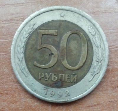 Лот: 20713198. Фото: 1. 50 рублей 1992 г. ЛМД. Банк России... Россия после 1991 года