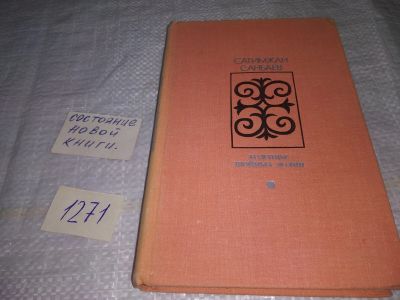 Лот: 19587012. Фото: 1. Санбаев С. Колодцы знойных долин... Художественная