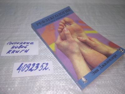 Лот: 25358965. Фото: 1. вб/oz(4092352)Джилендерс Э. Рефлексология... Популярная и народная медицина