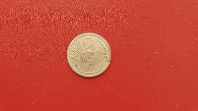 Лот: 6875236. Фото: 1. 2 копейка 1930 года по Федорину... Россия и СССР 1917-1991 года