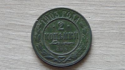 Лот: 7408335. Фото: 1. 2 копейки 1903 нормальная. Россия до 1917 года