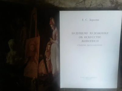 Лот: 21510867. Фото: 1. Книга Будущему художнику об искусстве... Для школы