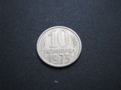 Лот: 3145623. Фото: 1. 10 копеек 1973 года. Россия и СССР 1917-1991 года