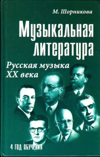 Лот: 23444868. Фото: 1. Музыкальная литература: Русская... Музыка