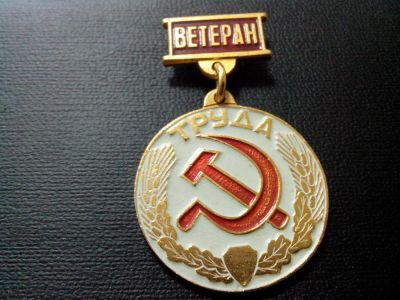 Лот: 3295811. Фото: 1. Знак ветеран труда. Алюминий... Памятные медали