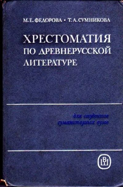 Лот: 23445387. Фото: 1. Хрестоматия по древнерусской литературе... Художественная