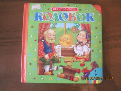Лот: 4640418. Фото: 1. Книга " КОлобок", твердые страницы. Другое (детям и родителям)
