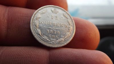 Лот: 11224842. Фото: 1. Великолепные 15 копеек 1874 года... Россия до 1917 года