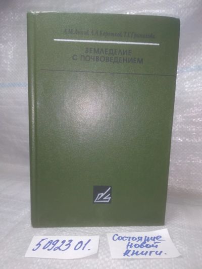 Лот: 25855329. Фото: 1. озю,вбр(5092301) А.М.Лыков и др... Биологические науки