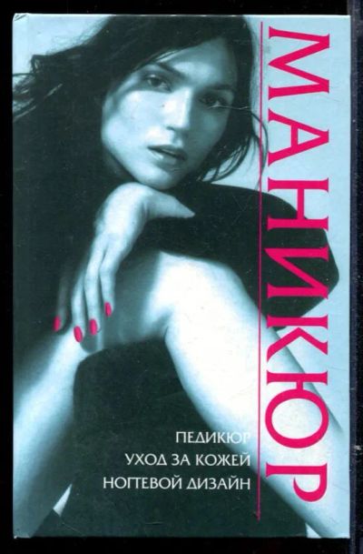 Лот: 23429572. Фото: 1. Маникюр. Рукоделие, ремесла