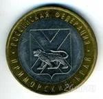 Лот: 1070914. Фото: 1. 10 рублевая юбилейная монета Приморский... Россия после 1991 года