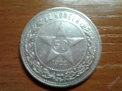 Лот: 1559498. Фото: 1. 50 копеек 1922г. ПЛ. Россия и СССР 1917-1991 года
