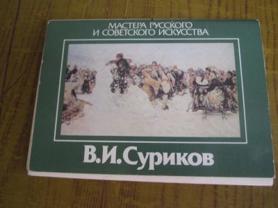 Лот: 9611325. Фото: 1. Мастера русского искусства В.И... Открытки, конверты