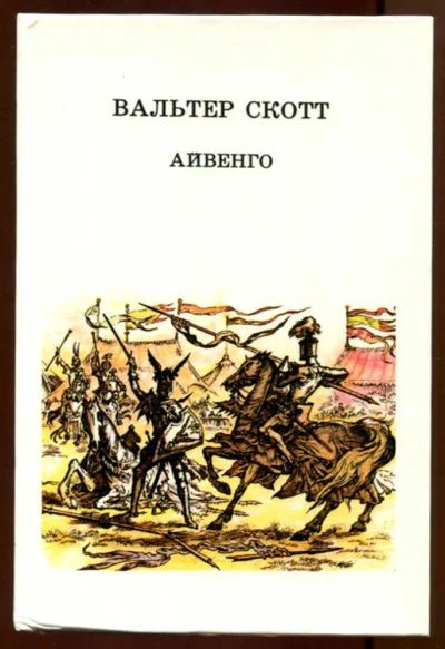 Лот: 23437985. Фото: 1. Айвенго. Художественная для детей