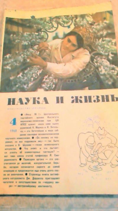 Лот: 10644737. Фото: 1. Журнал . Наука и Жизнь. 4. 1968. Наука и техника