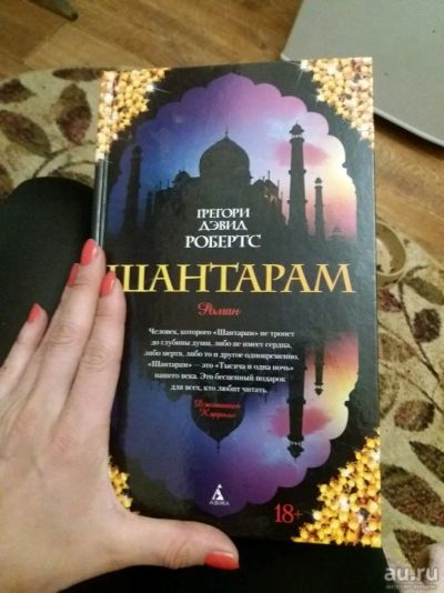 Лот: 13828870. Фото: 1. Шантарам книга. Книги для родителей