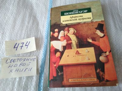 Лот: 17443632. Фото: 1. Шопенгауэр, Артур Афоризмы житейской... Философия