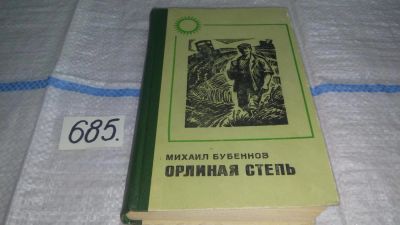 Лот: 11235016. Фото: 1. Орлиная степь, Бубеннов М., В... Художественная