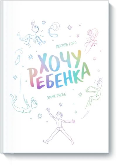 Лот: 24458303. Фото: 1. Хочу ребенка. Художественная