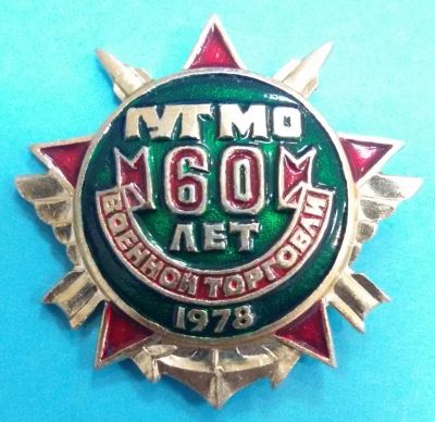 Лот: 8714760. Фото: 1. Знак: ГУГ МО. 60 Лет военной торговле... Юбилейные